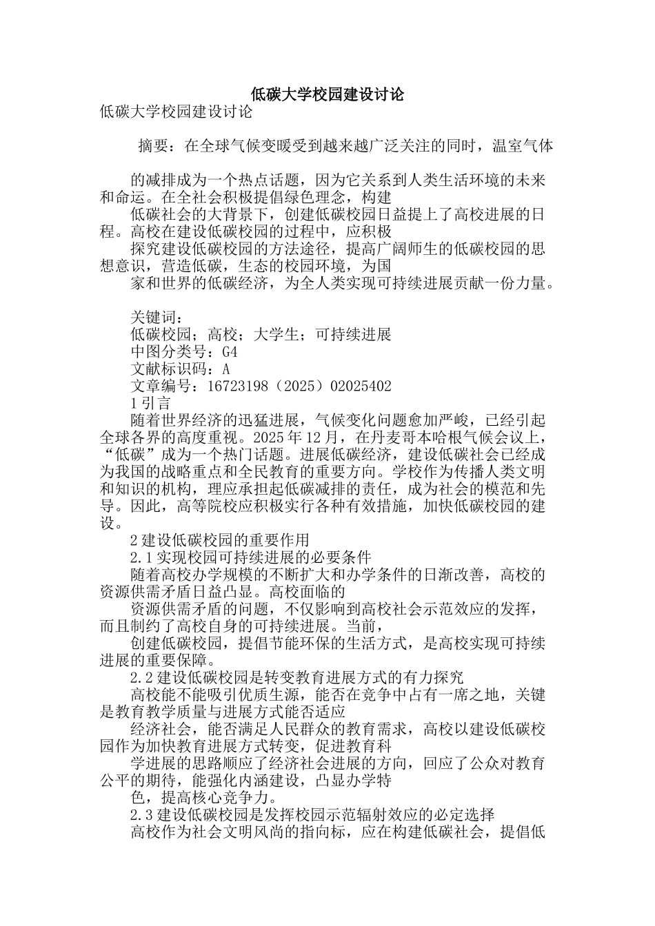 低碳大学校园建设研究_第1页