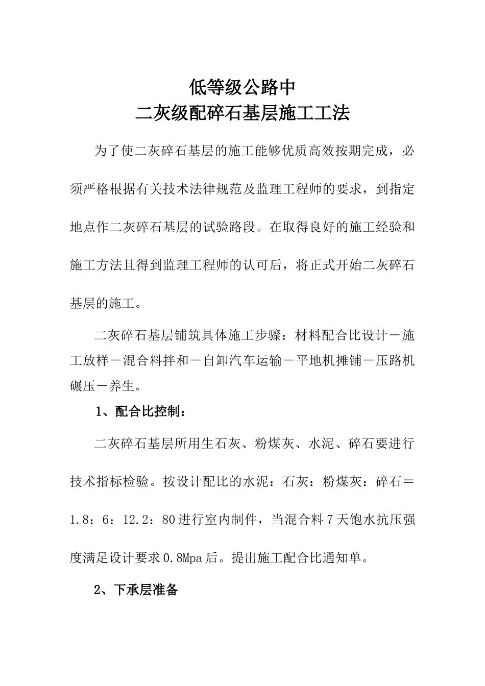 低等级公路中二灰级配碎石基层施工工法_第1页
