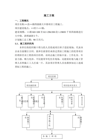 低等级道路大中修项目施工方案