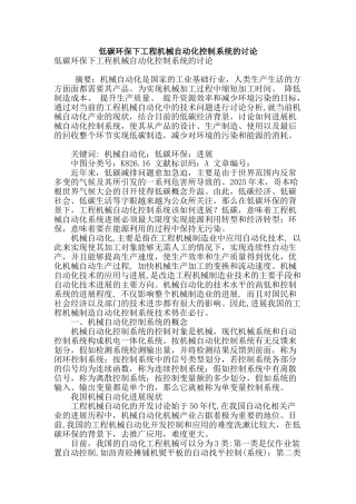 低碳环保下工程机械自动化控制系统的研究