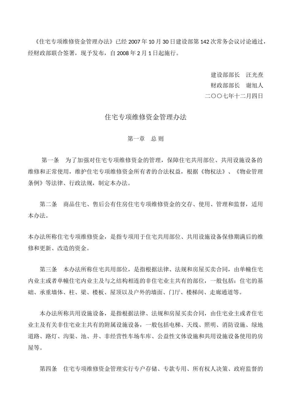 住宅专项维修资金管理办法_第1页