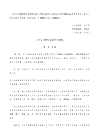 住宅专项维修资金管理办法