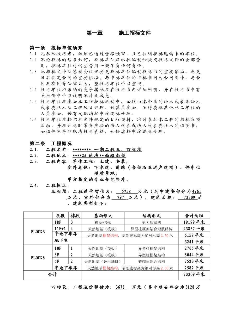 住宅一期总包招标文件草稿_第2页