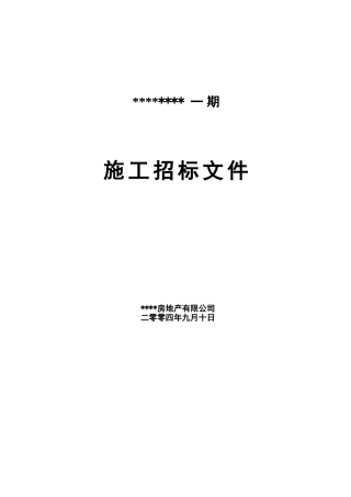 住宅一期总包招标文件草稿