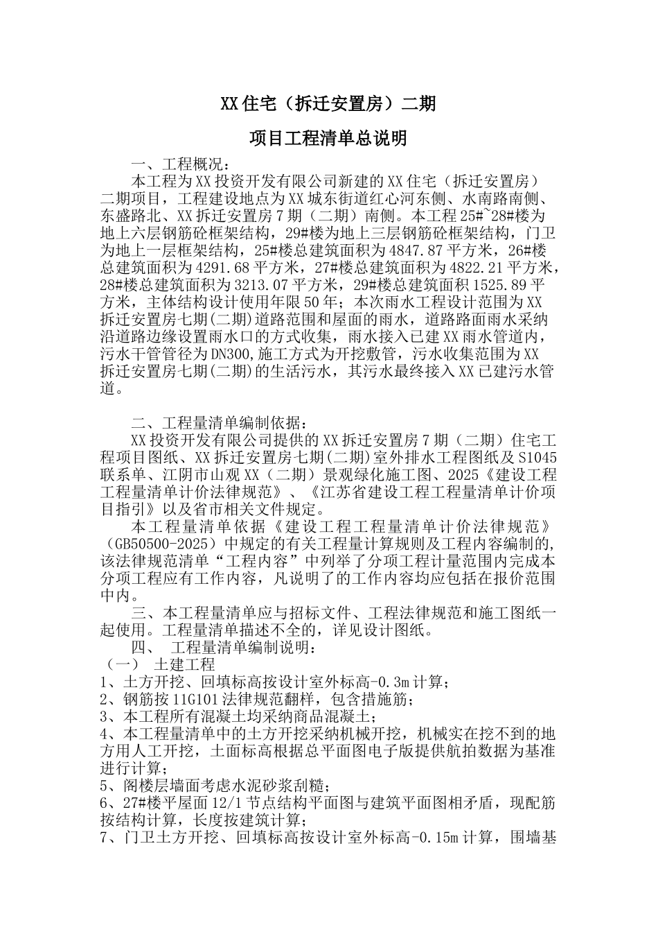 住宅二期项目工程量清单总说明_第1页