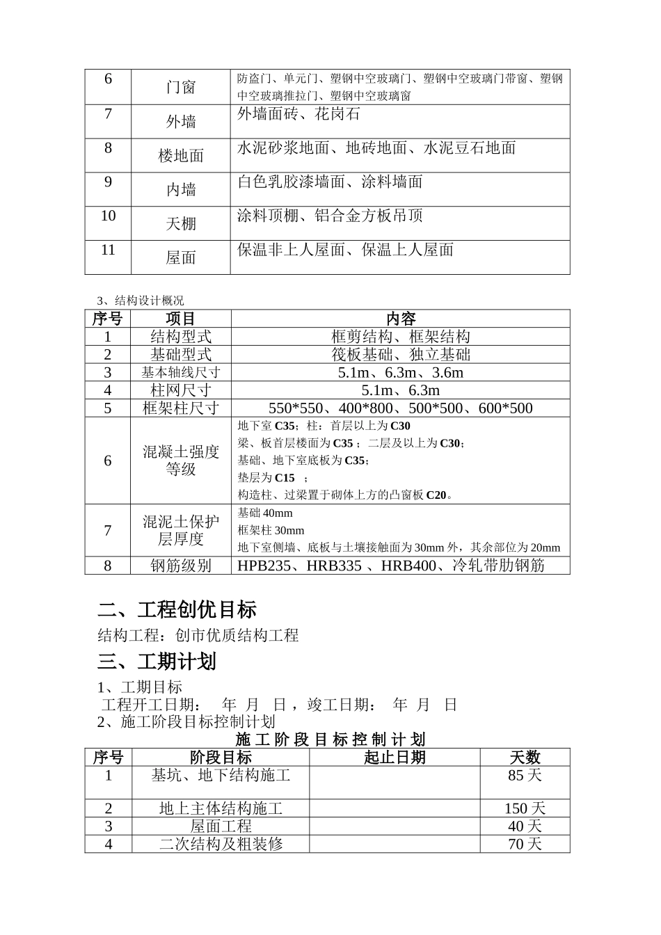 住宅优质结构工程计划目标书_第3页