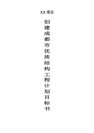 住宅优质结构工程计划目标书