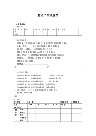 住宅产品调查表