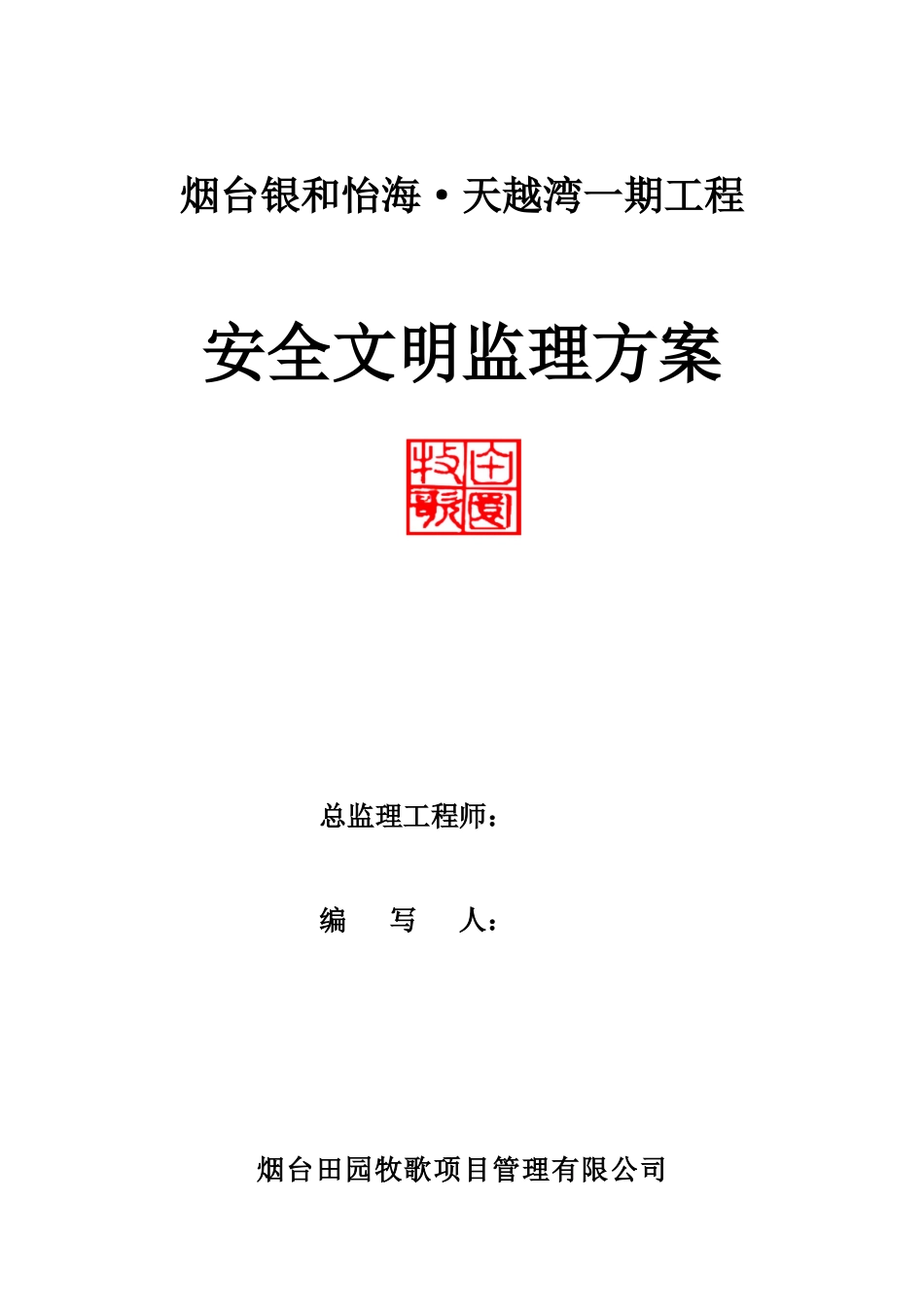 住宅一期工程安全文明监理方案_第1页