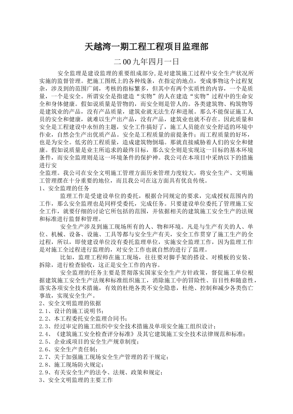 住宅一期工程安全文明监理方案_第2页