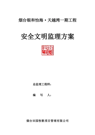 住宅一期工程安全文明监理方案