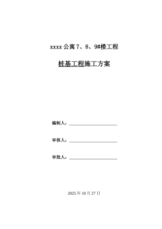 住宅公寓cfg桩基础专项施工方案