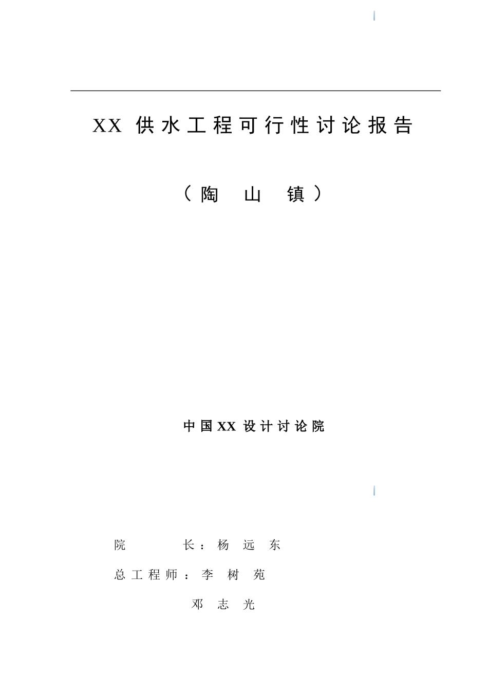 住宅供水工程可行性研究报告_第1页