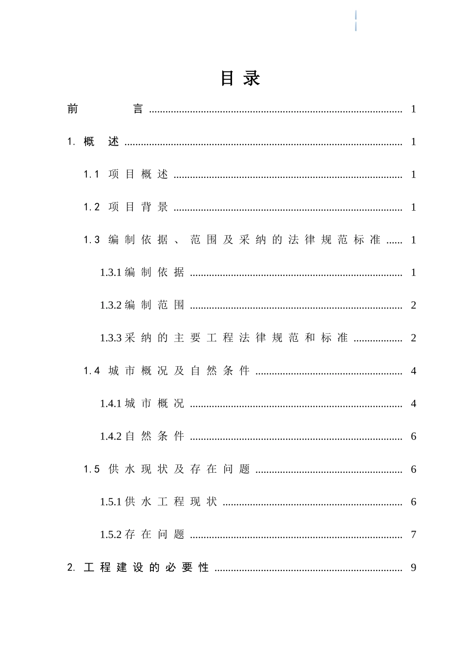 住宅供水工程可行性研究报告_第3页