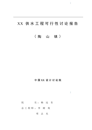 住宅供水工程可行性研究报告