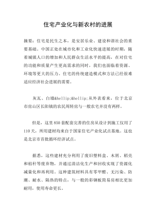 住宅产业化与新农村的发展