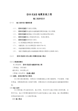 住宅公寓地板采暖施工组织设计