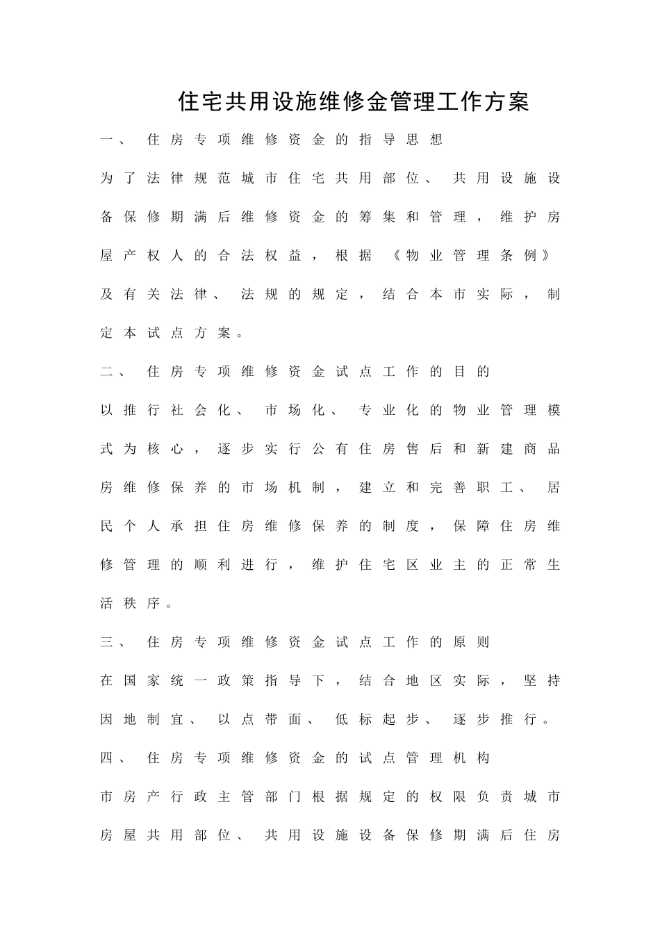 住宅共用设施维修金管理工作方案精品策划方案_第1页