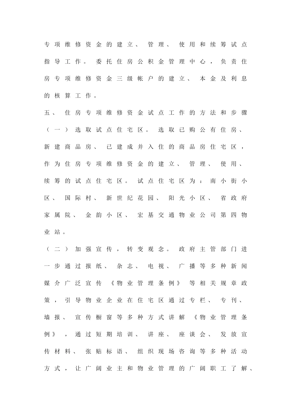 住宅共用设施维修金管理工作方案精品策划方案_第2页