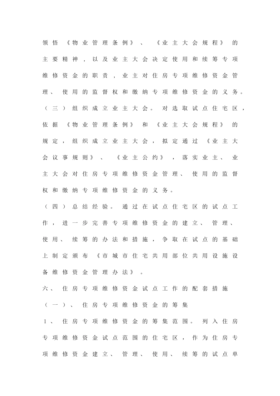 住宅共用设施维修金管理工作方案精品策划方案_第3页