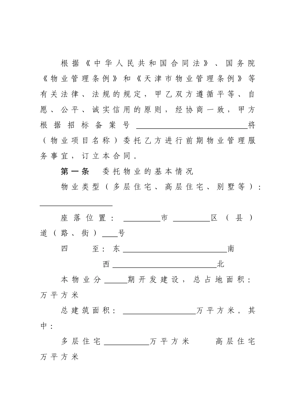 住宅前期物业服务合同_第2页