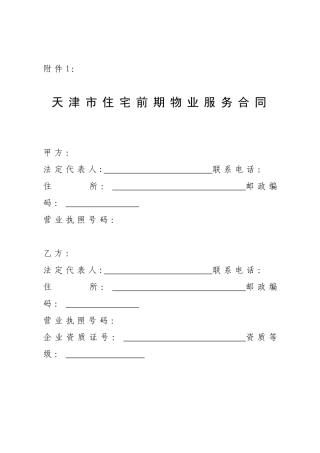 住宅前期物业服务合同