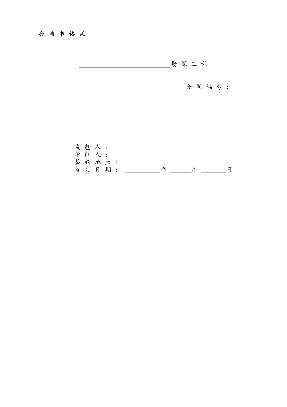 住宅区勘查工程合同书_第1页