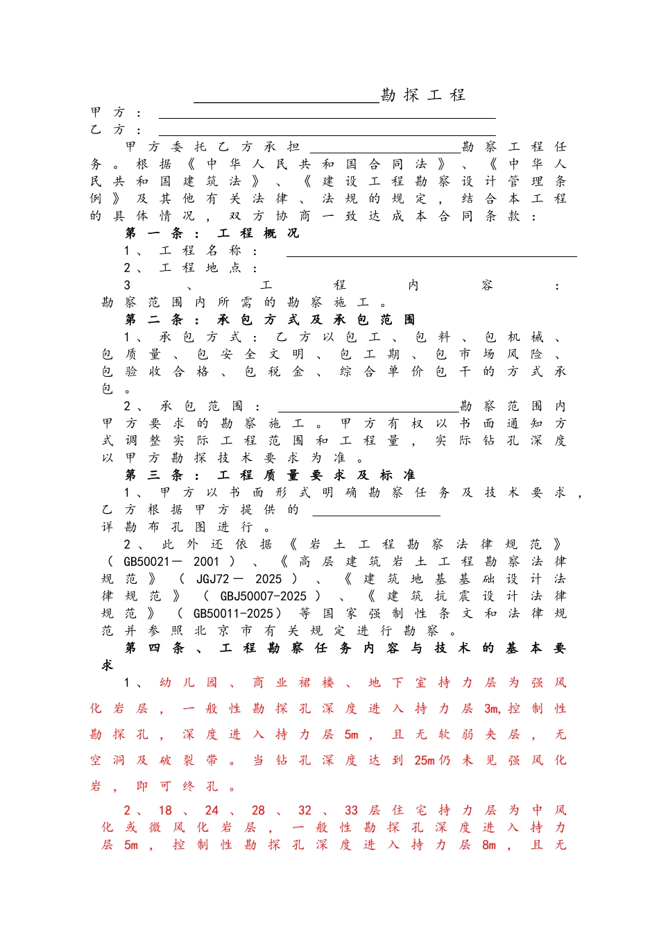 住宅区勘查工程合同书_第2页