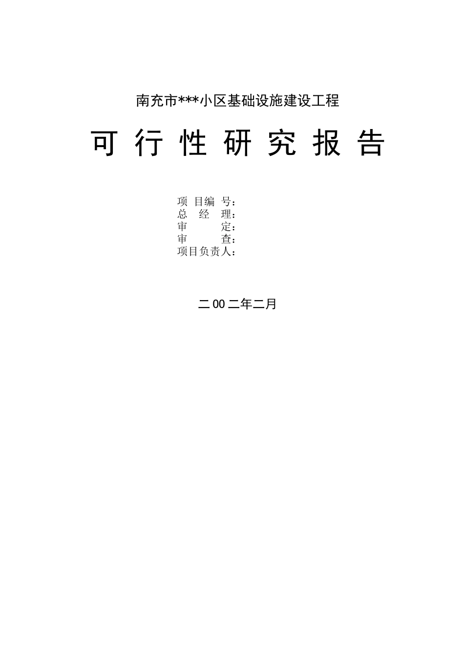 住宅区基础设施建设工程可行性研究报告_第2页