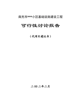 住宅区基础设施建设工程可行性研究报告