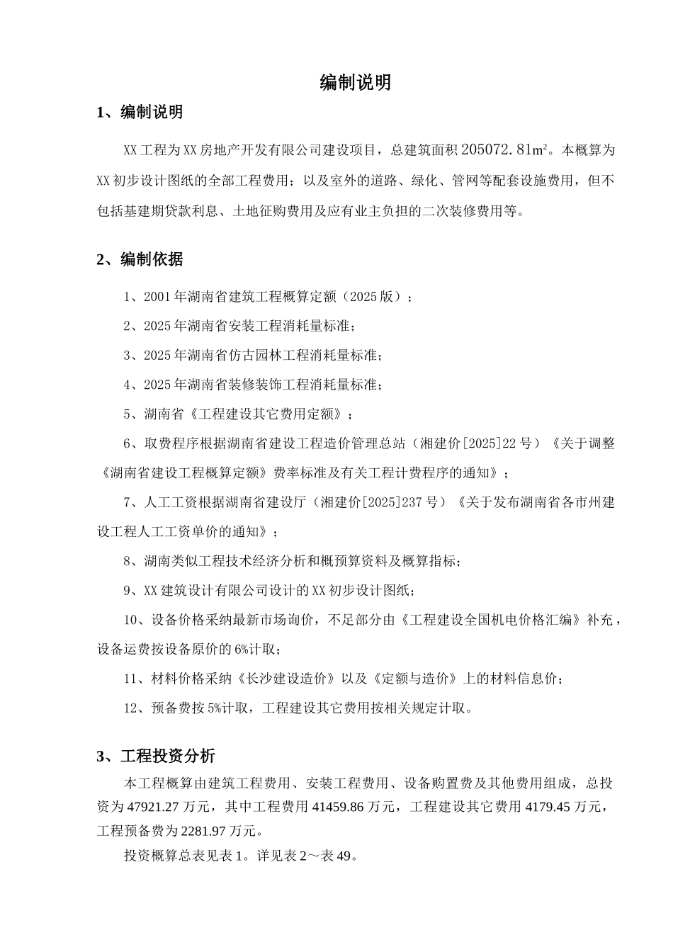 住宅区及室外配套工程初步设计概算书_第2页