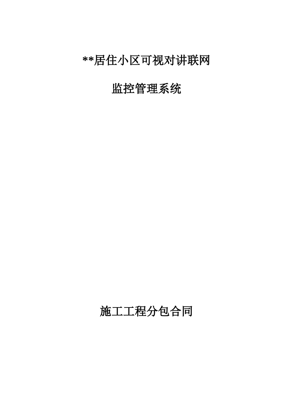 住宅区监控管理系统施工合同_第1页