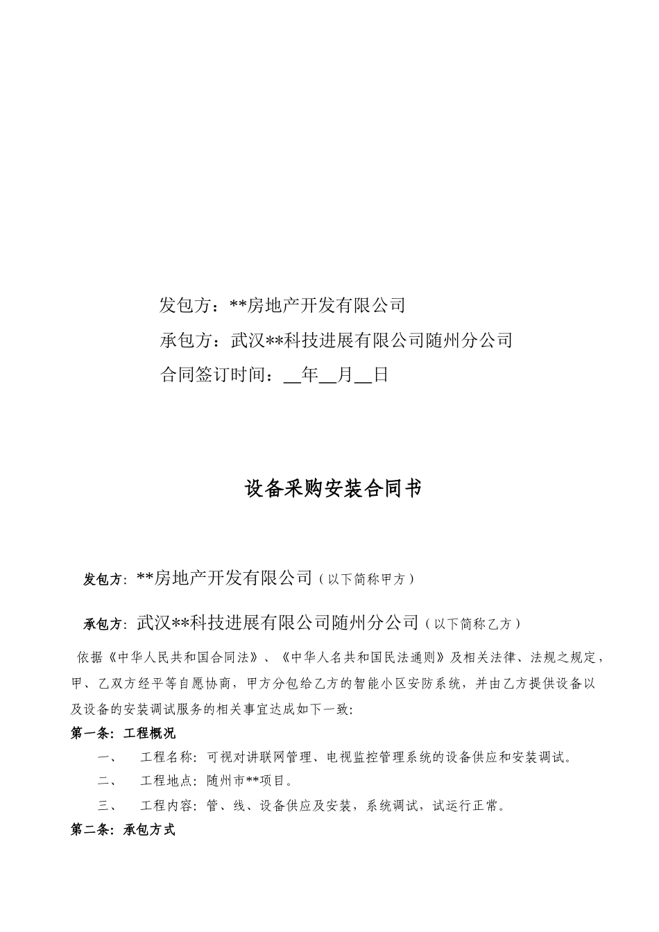 住宅区监控管理系统施工合同_第2页