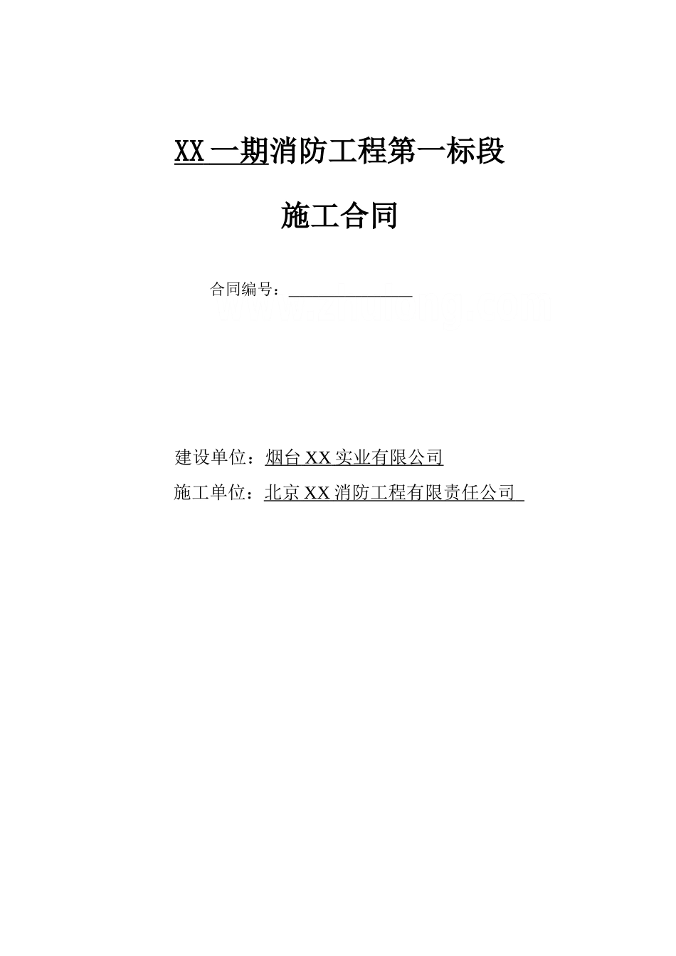 住宅区消防工程施工合同_第1页