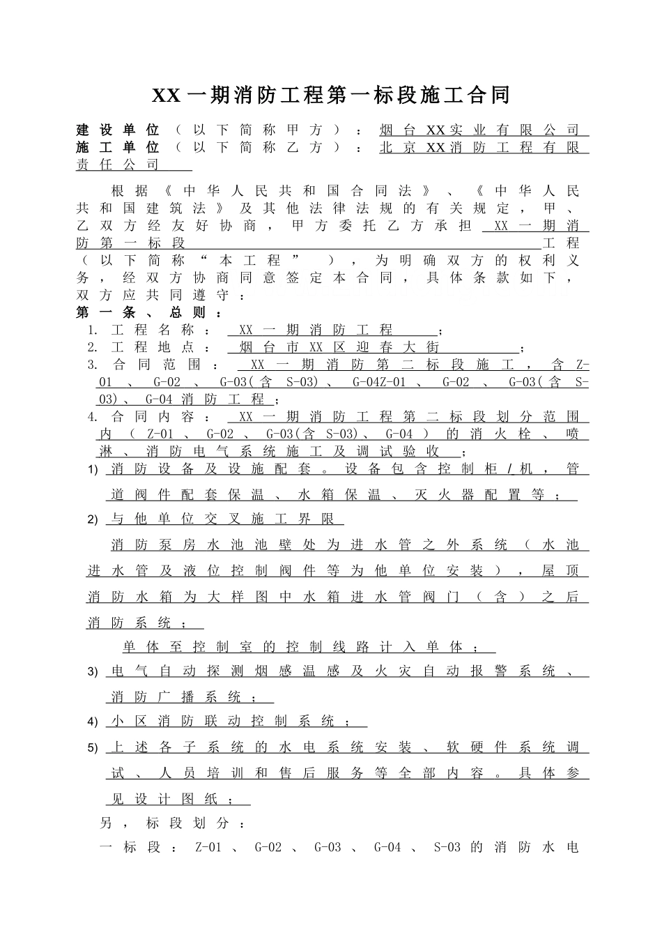 住宅区消防工程施工合同_第2页
