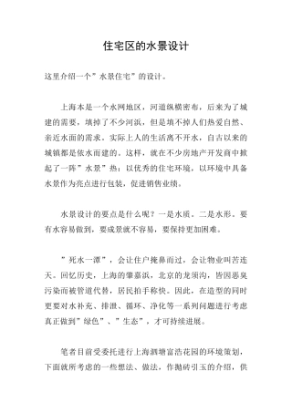 住宅区的水景设计