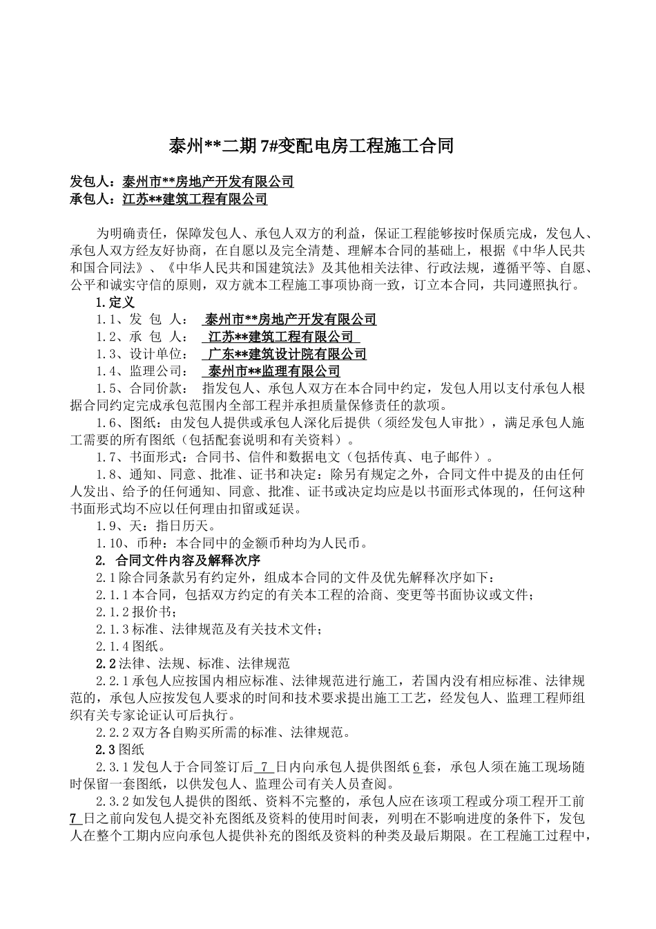 住宅区变配电房工程施工合同_第2页