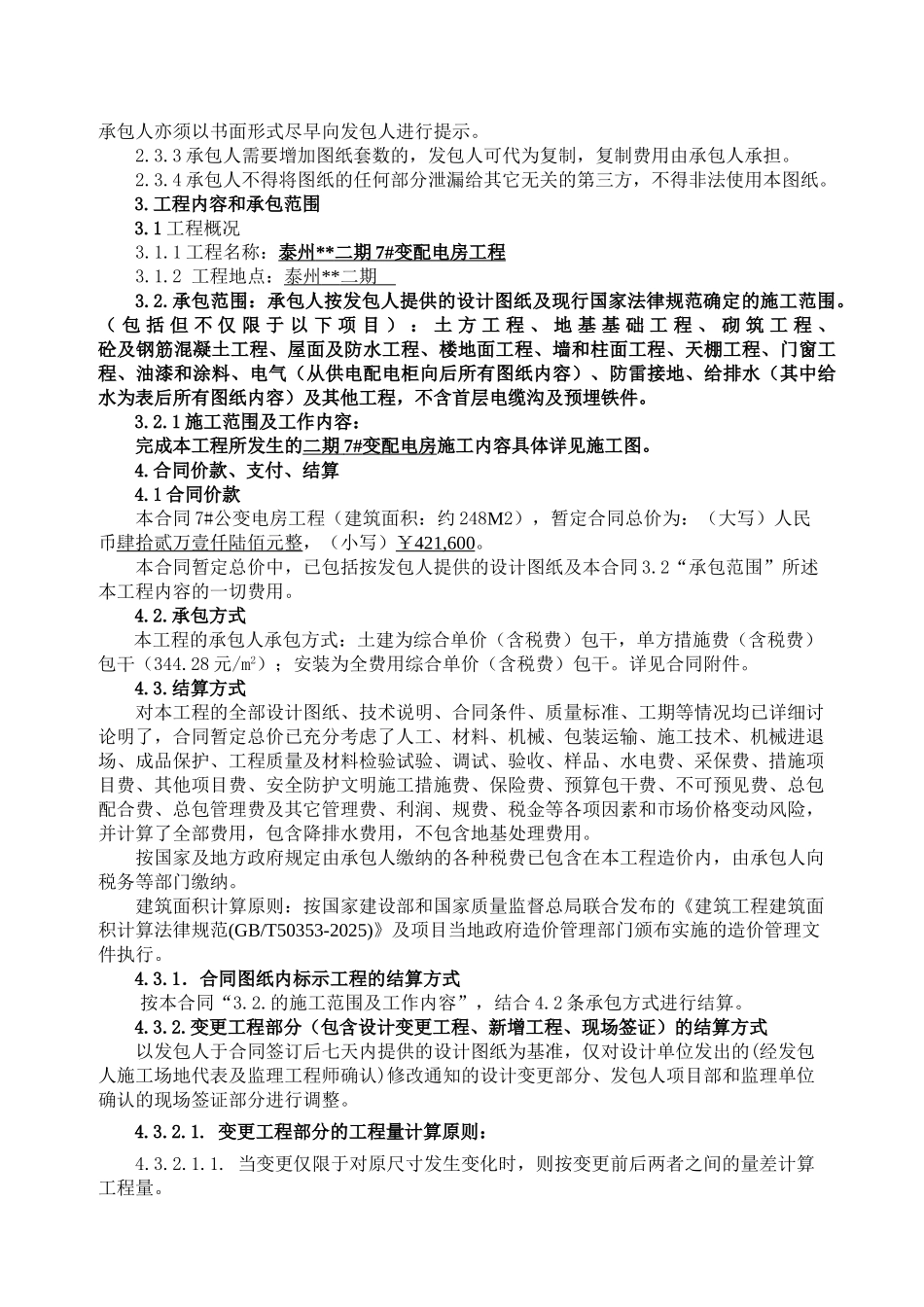 住宅区变配电房工程施工合同_第3页