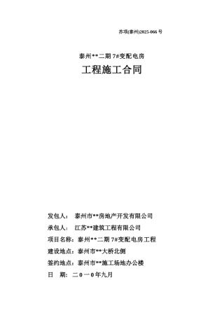 住宅区变配电房工程施工合同
