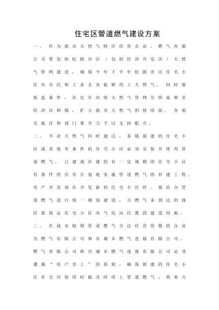 住宅区管道燃气建设方案精品策划方案