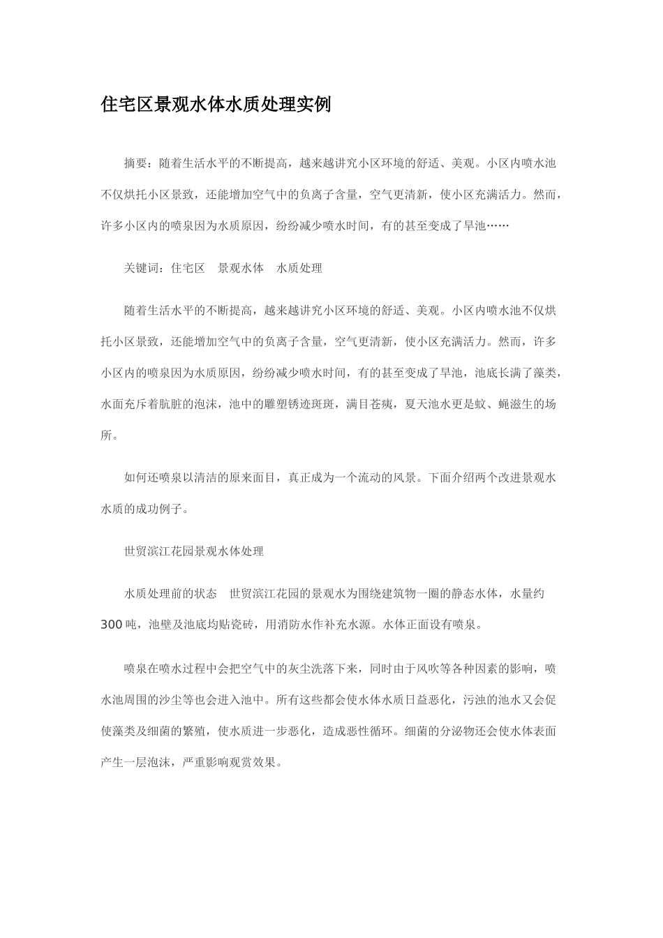 住宅区景观水体水质处理实例p_第1页