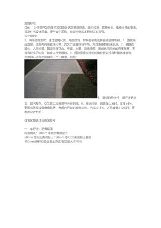住宅区车行道及停车场道路做法标准