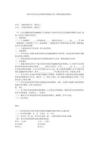 住宅区物业管理委托合同