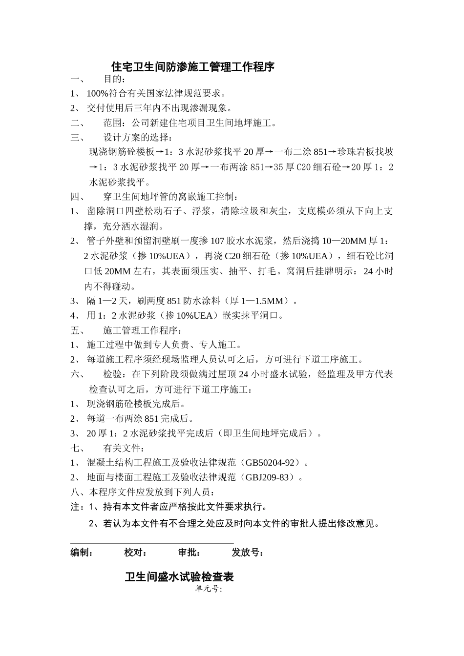 住宅卫生间防渗施工管理工作程序_第1页