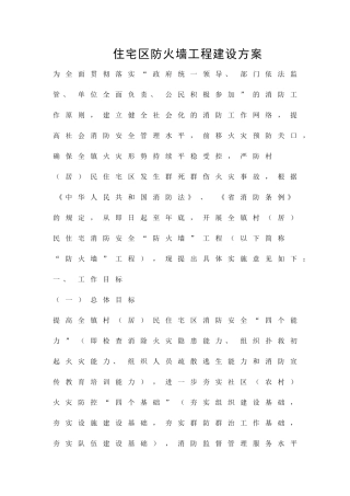 住宅区防火墙工程建设方案精品策划方案