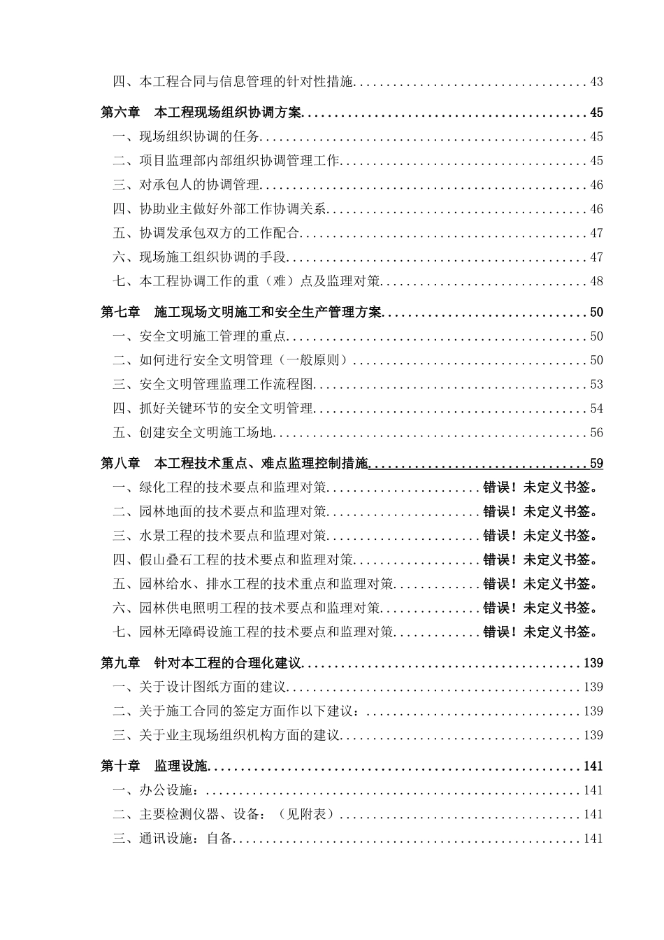 住宅区绿化工程监理大纲143页_第3页