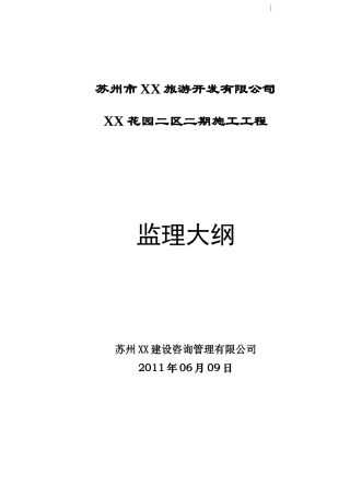 住宅区绿化工程监理大纲143页