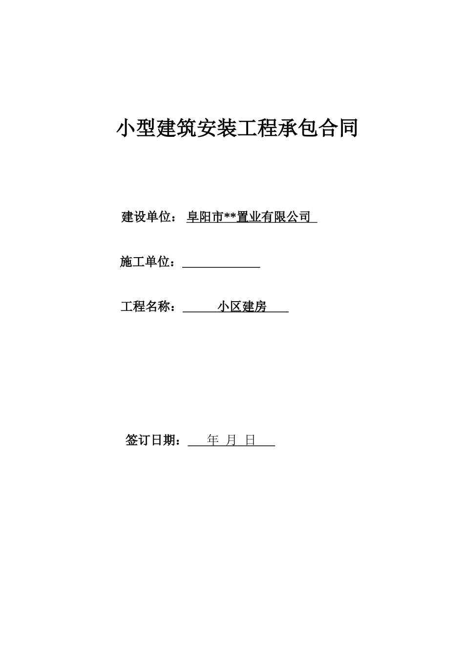 住宅区配电房施工合同_第1页