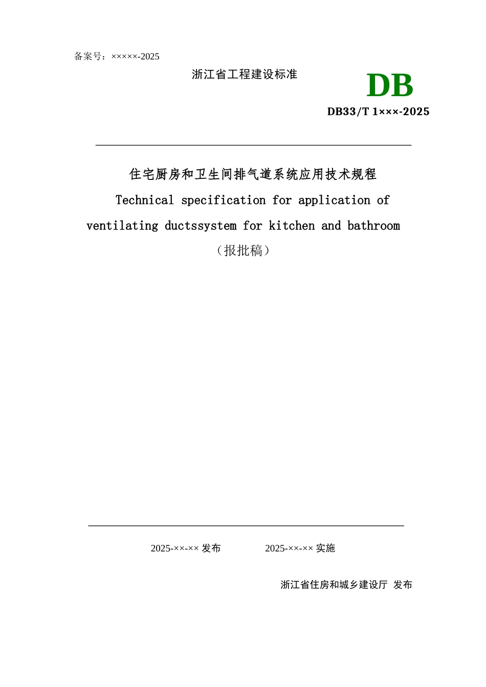 住宅厨房和卫生间排气道系统应用技术规程》_第1页