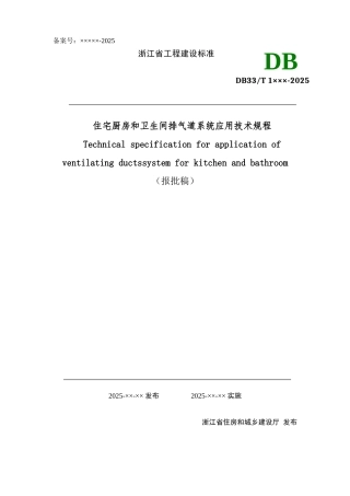住宅厨房和卫生间排气道系统应用技术规程》